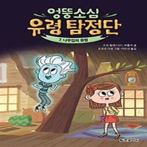 엉뚱소심 유령 탐정단 7: 나무집의 유령