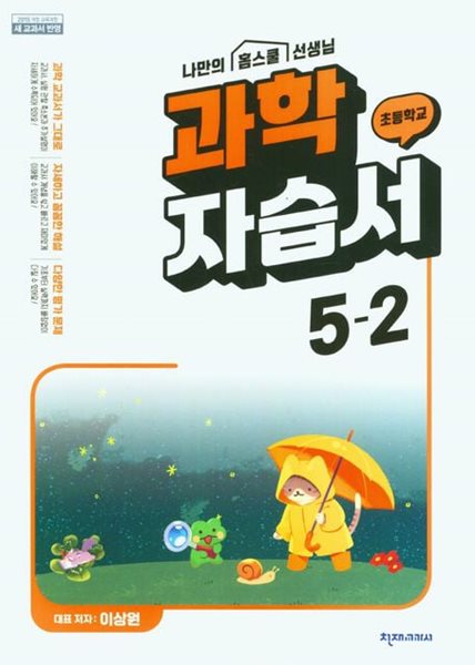 2025년 초등 과학 자습서 5-2 (이상원 / 천재교육 / 천재교과서)(2024~2025년) 