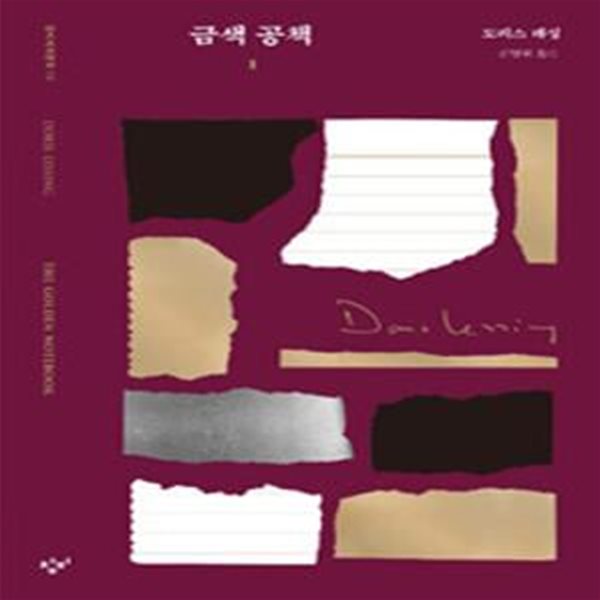 금색 공책 1      /(창비세계문학/도리스 레싱/하단참조)