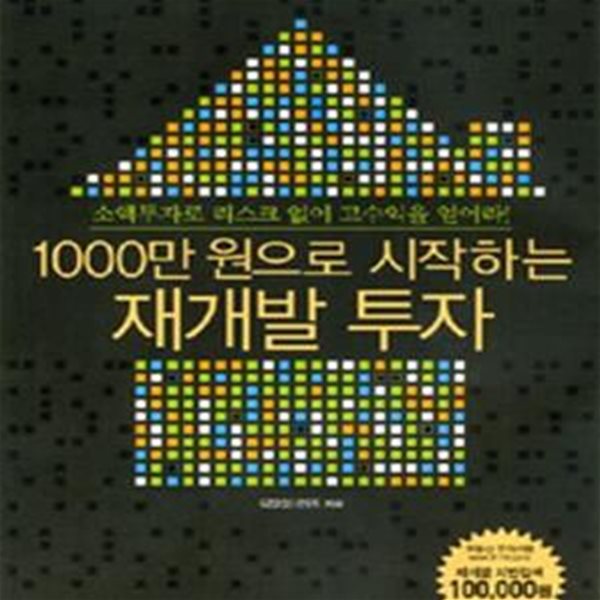 1000만 원으로 시작하는 재개발 투자 (소액투자로 리스크 없이 고수익을 얻어라)