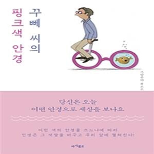 꾸뻬 씨의 핑크색 안경