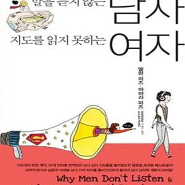 말을 듣지 않는 남자 지도를 읽지 못하는 여자