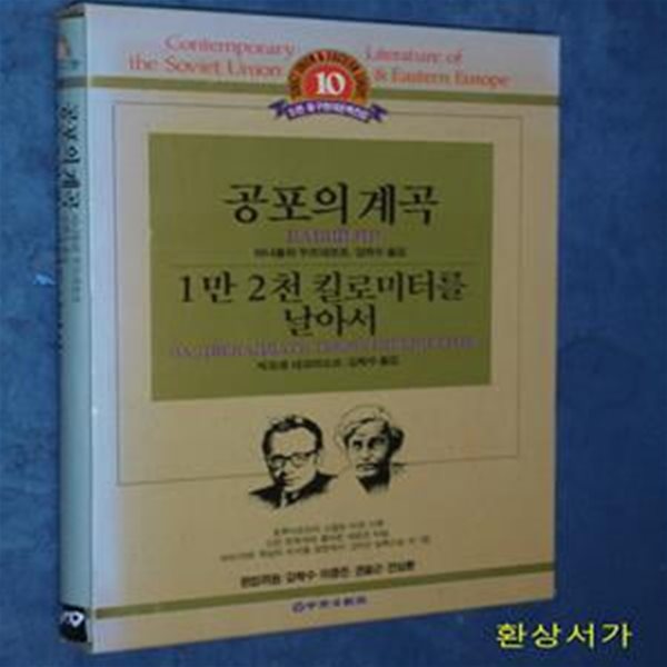 공포의계곡 / 1만 2천 키로미터를 날아서 - 소련.동구현대문학전집 10