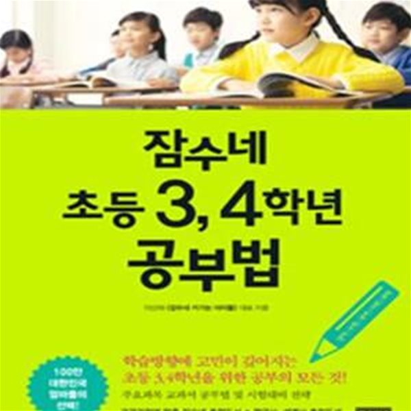 잠수네 초등 3, 4학년 공부법 (영어/수학/국어/사회/과학)