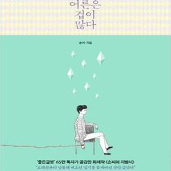 어른은 겁이 많다 (손씨의 지방시,상처받지 않으려 애써 본심을 감추는)