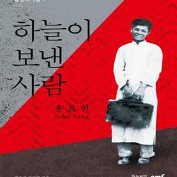 하늘이 보낸 사람, 송요한