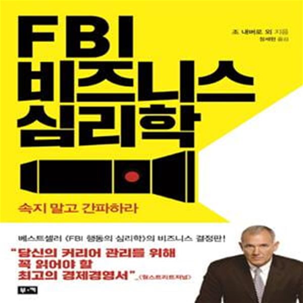 FBI 비즈니스 심리학