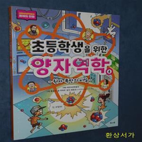 초등학생을 위한 양자역학 4 (원자 폭탄의 비밀)