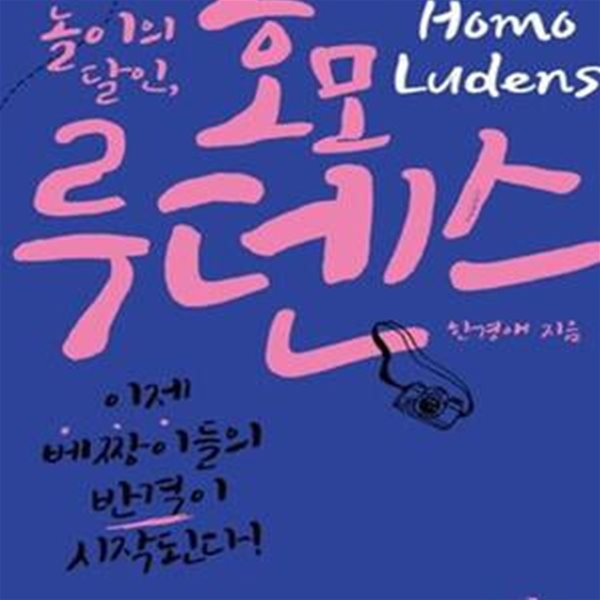 놀이의 달인 호모 루덴스 /인문학 인생역전 프로젝트