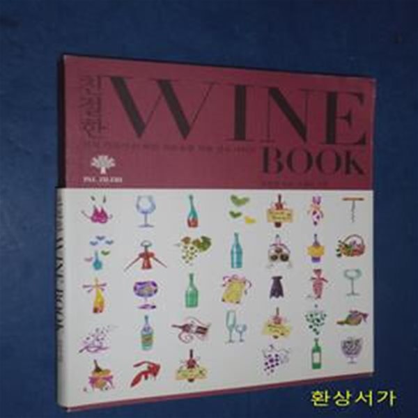 친절한 WINE BOOK (전직기자가 쓴 와인 초보들을 위한 실속 가이드)