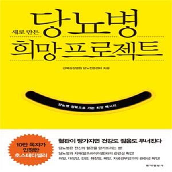 새로 만든 당뇨병 희망 프로젝트 (당뇨병 정복으로 가는 희망 메세지)