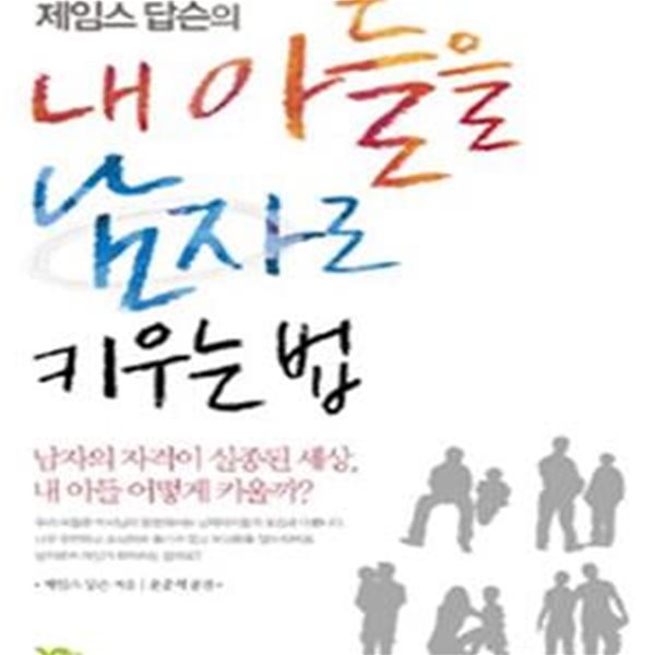 세계 최고의 가정사역자 제임스 답슨의 내 아들을 남자로 키우는 법