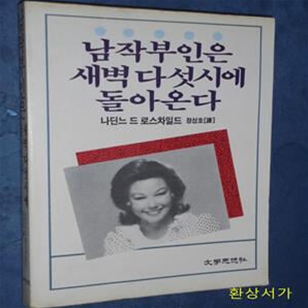 남작부인은 새벽 다섯시에 돌아온다 - 나딘느 드 로스차일드 / 희귀본