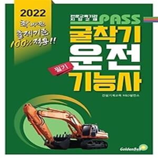 2022 패스 굴착기운전기능사 필기