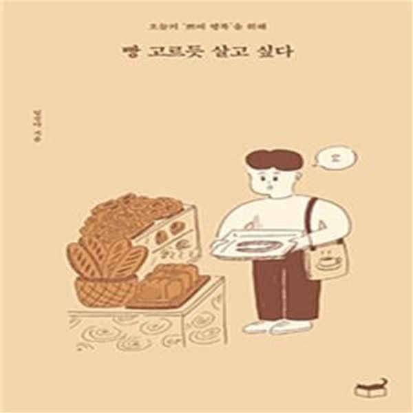 빵 고르듯 살고 싶다