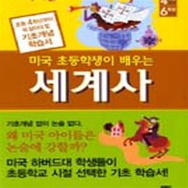 미국 초등학생이 배우는 세계사 (초등 4학년부터 꼭 알아야 할 기초개념 학습서)