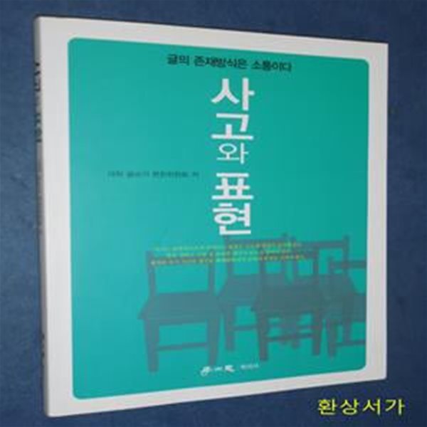 사고와 표현 - 글의 존재방식은 소통이다