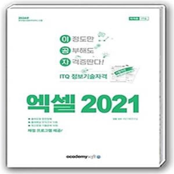 2024 이공자 ITQ 엑셀 2021(일반형)