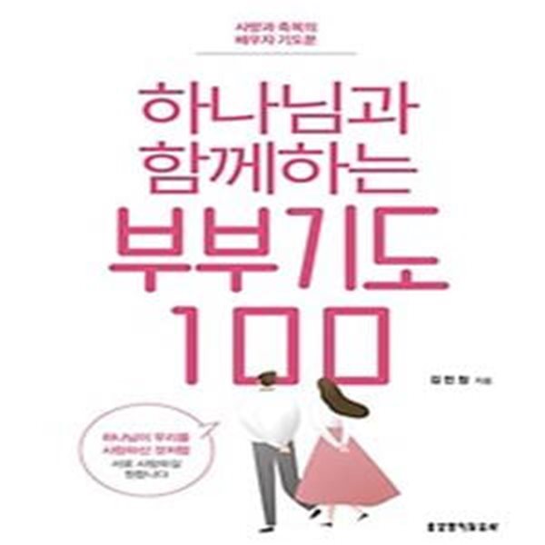 하나님과 함께하는 부부기도 100