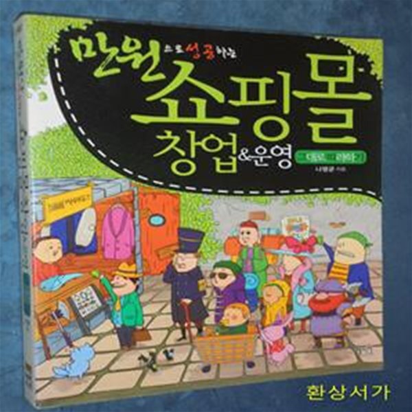 쇼핑몰 창업 운영 그대로 따라하기 (만원으로 성공하는)