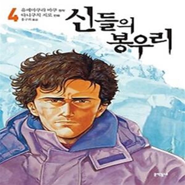 신들의 봉우리 4