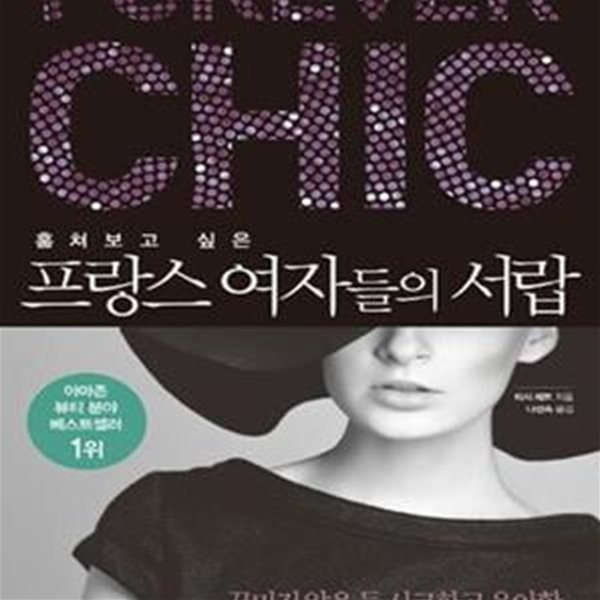 훔쳐보고 싶은 프랑스 여자들의 서랍 (꾸미지 않은듯 시크하고 우아한 프랑스 여자들의 내추럴 라이프스타일)