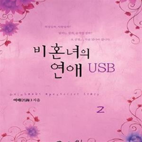 비혼녀의 연애 USB 2