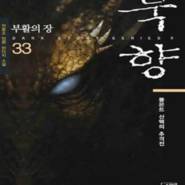 묵향 33 (부활의 장,몰몬트 산맥의 추격전,전동조 장편 판타지 소설)