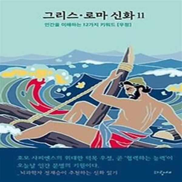 그리스&#183;로마 신화 11: 오디세우스