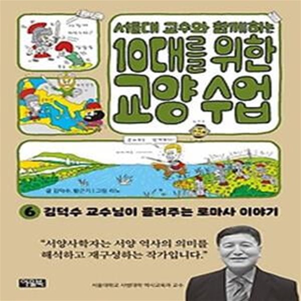 서울대 교수와 함께하는 10대를 위한 교양 수업 6