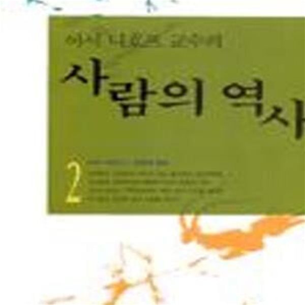 사람의 역사 2