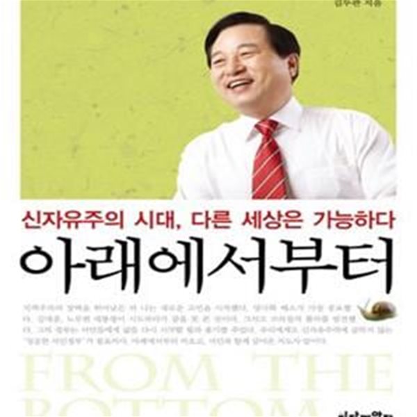 아래에서부터 (신자유주의 시대 다른 세상은 가능하다)