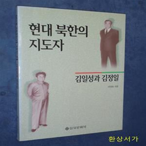 현대 북한의 지도자 (김일성과 김정일)