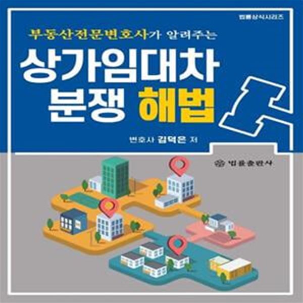 상가임대차분쟁 해법 (부동산전문변호사가 알려주는)