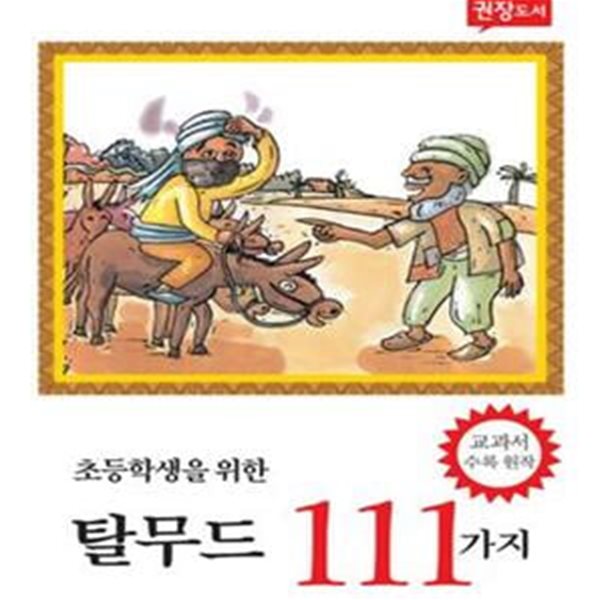 초등학생을 위한 탈무드 111가지