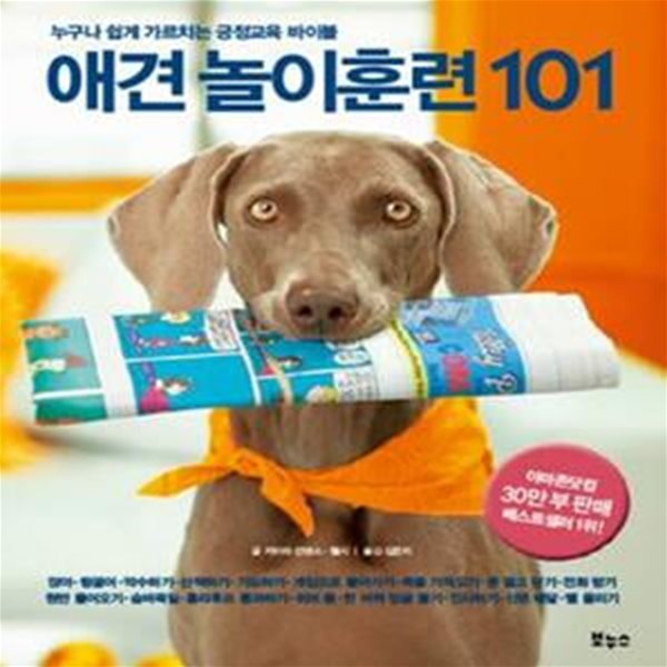 애견 놀이훈련 101 (Pet＇s Better Life 시리즈,누구나 쉽게 가르치는 긍정교육 바이블)