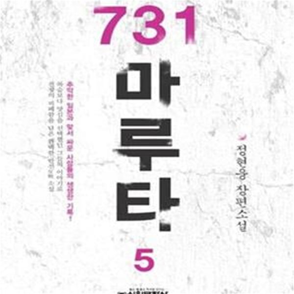 731 마루타  (정현웅 장편소설)  전 5 권