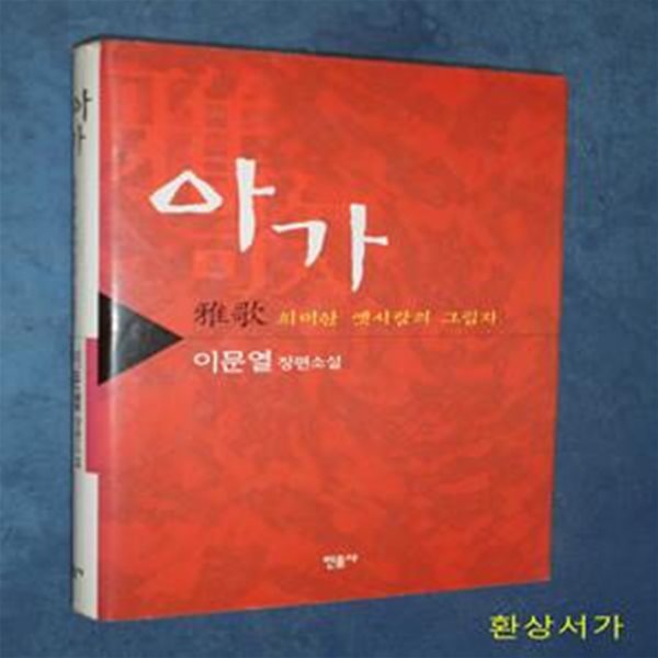 아가 (이문열 장편소설,희미한 옛사랑의 그림자)