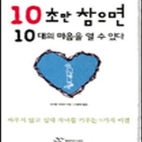 10초만 참으면 10대의 마음을 열 수 있다