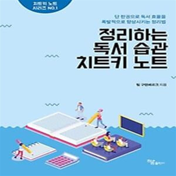 정리하는 독서 습관 치트키 노트