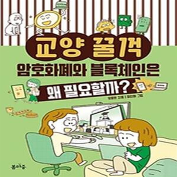 교양 꿀꺽: 암호화폐와 블록체인은 왜 필요할까?