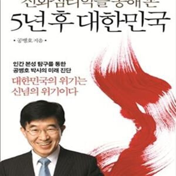 5년 후 대한민국 / 진화심리학을 통해 본