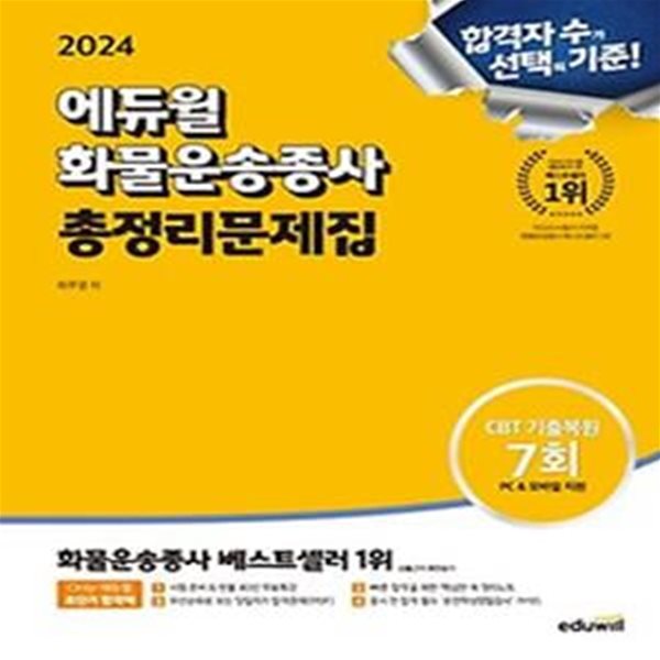 2024 에듀윌 화물운송종사 총정리문제집