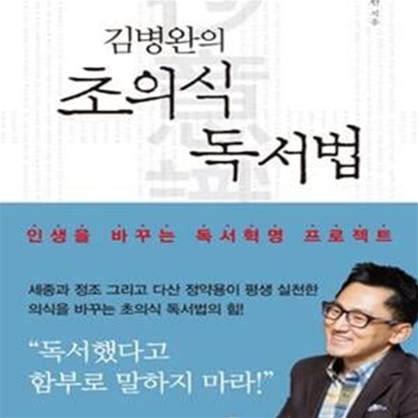 김병완의 초의식 독서법