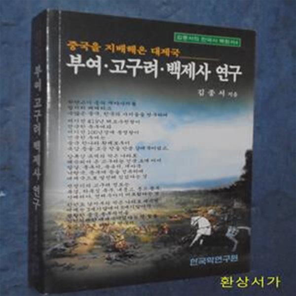 부여 고구려 백제사 연구 - 중국을 지배해온 대제국