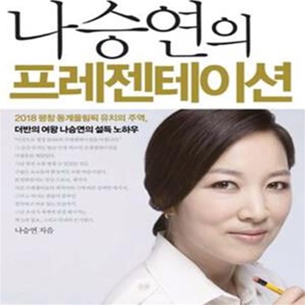 나승연의 프레젠테이션 (2018 평창 동계올림픽 유치의 주역 더반의 여왕 나승연의 설득 노하우, 세계를 감동시킨)