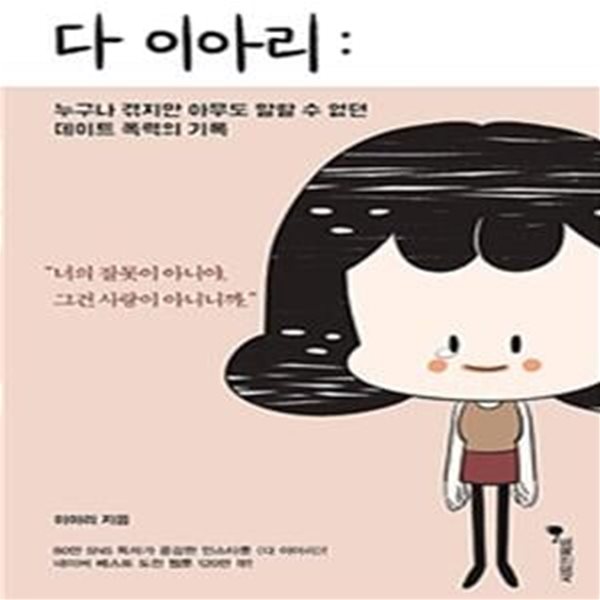 다 이아리 (누구나 겪지만 아무도 말할 수 없던 데이트 폭력의 기록)