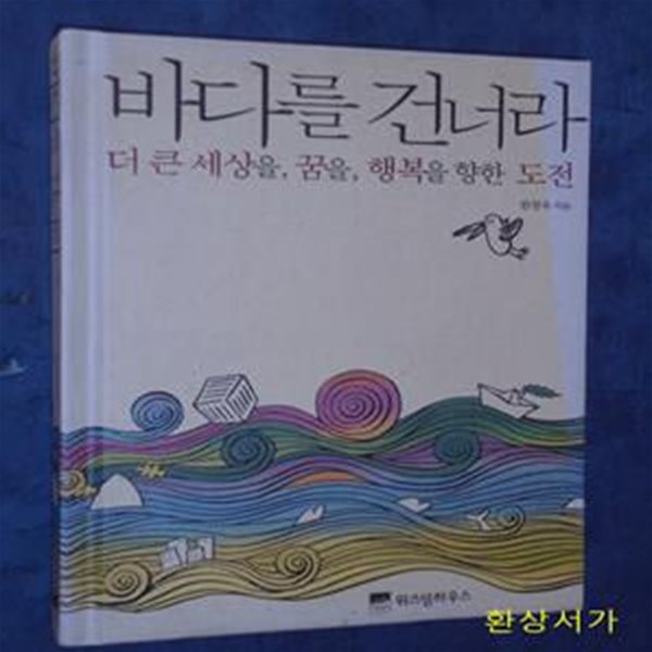 바다를 건너라 (더 큰 세상을, 꿈을, 행복을 향한 도전)