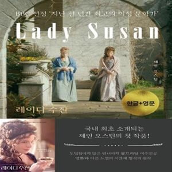 레이디 수잔(Lady Susan)