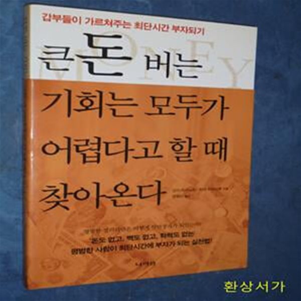 큰돈 버는 기회는 모두가 어렵다고 할 때 찾아온다